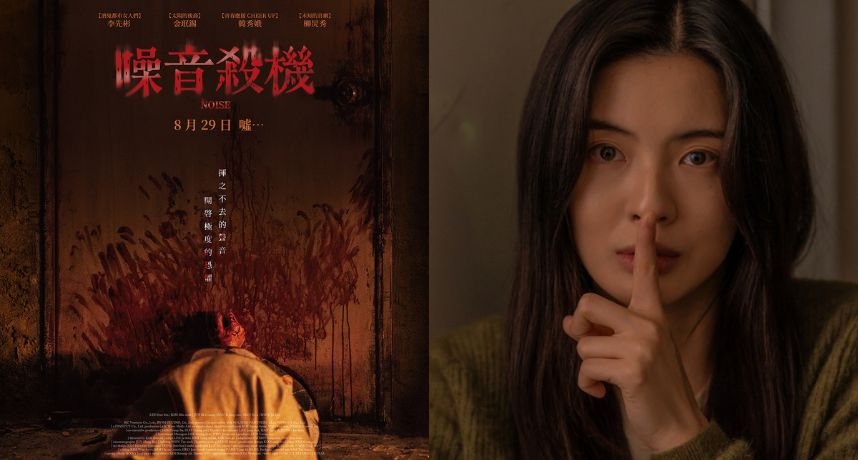 票房破3.7億！《噪音殺機》真實恐懼逼瘋觀眾 李先彬首拍驚悚片嚇到男友李光洙「爆米花滿天飛」　